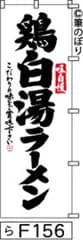 【お得な２枚セット-新品-送料無料】【キャンセル不可-12営業日で発送-ポスト投函】のぼり 旗 鶏白湯ラーメン 白地に黒の手書き筆文字 F156 （筆のぼり商標登録番号6807113）