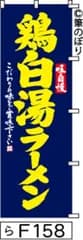 【お得な２枚セット-新品-送料無料】【キャンセル不可-12営業日で発送-ポスト投函】のぼり 旗 鶏白湯ラーメン 紺に黄色の手書き筆文字 F158 （筆のぼり商標登録番号6807113）