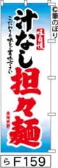 【お得な２枚セット-新品-送料無料】【キャンセル不可-12営業日で発送-ポスト投函】のぼり 旗 汁なし担々麺 白地に黒赤の手書き筆文字 F159 （筆のぼり商標登録番号6807113）