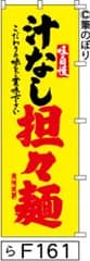 【お得な２枚セット-新品-送料無料】【キャンセル不可-12営業日で発送-ポスト投函】のぼり 旗 汁なし担々麺 黄色に黒赤の手書き筆文字 F161 （筆のぼり商標登録番号6807113）