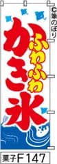 【お得な２枚セット-新品-送料無料】【キャンセル不可-12営業日で発送-ポスト投函】のぼり 旗 ふわふわかき氷 白地に赤の手書き筆文字 F147 （筆のぼり商標登録番号6807113）