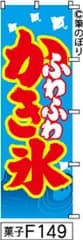 【お得な２枚セット-新品-送料無料】【キャンセル不可-12営業日で発送-ポスト投函】のぼり 旗 ふわふわかき氷 水色に赤の手書き筆文字 F149 （筆のぼり商標登録番号6807113）