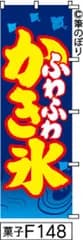 【お得な２枚セット-新品-送料無料】【キャンセル不可-12営業日で発送-ポスト投函】のぼり 旗 ふわふわかき氷 青に黄色の手書き筆文字 F148 （筆のぼり商標登録番号6807113）