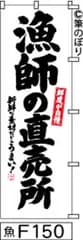 【お得な２枚セット-新品-送料無料】【キャンセル不可-12営業日で発送-ポスト投函】のぼり 旗 漁師の直売所 白地に黒の手書き筆文字 F150 （筆のぼり商標登録番号6807113）