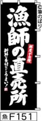 【お得な２枚セット-新品-送料無料】【キャンセル不可-12営業日で発送-ポスト投函】のぼり 旗 漁師の直売所 黒に白の手書き筆文字 F151 （筆のぼり商標登録番号6807113）