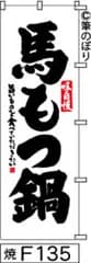 【お得な２枚セット-新品-送料無料】【キャンセル不可-12営業日で発送-ポスト投函】のぼり 旗 馬もつ鍋 白地に黒の手書き筆文字 F135 （筆のぼり商標登録番号6807113）