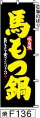【お得な２枚セット-新品-送料無料】【キャンセル不可-12営業日で発送-ポスト投函】のぼり 旗 馬もつ鍋 黒に黄色の手書き筆文字 F136 （筆のぼり商標登録番号6807113）