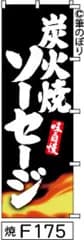 【お得な２枚セット-新品-送料無料】【キャンセル不可-12営業日で発送-ポスト投函】のぼり 旗 炭火焼ソーセージ 黒に白の手書き筆文字 F175 （筆のぼり商標登録番号6807113）