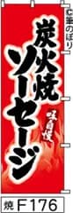 【お得な２枚セット-新品-送料無料】【キャンセル不可-12営業日で発送-ポスト投函】のぼり 旗 炭火焼ソーセージ 赤に黒の手書き筆文字 F176 （筆のぼり商標登録番号6807113）