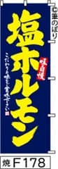 【お得な２枚セット-新品-送料無料】【キャンセル不可-12営業日で発送-ポスト投函】のぼり 旗 塩ホルモン 紺に黄色の手書き筆文字 F178 （筆のぼり商標登録番号6807113）