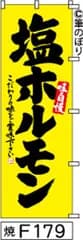 【お得な２枚セット-新品-送料無料】【キャンセル不可-12営業日で発送-ポスト投函】のぼり 旗 塩ホルモン 黄色に黒の手書き筆文字 F179 （筆のぼり商標登録番号6807113）