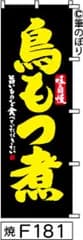 【お得な２枚セット-新品-送料無料】【キャンセル不可-12営業日で発送-ポスト投函】のぼり 旗 鳥もつ煮 黒に黄色の手書き筆文字 F181 （筆のぼり商標登録番号6807113）