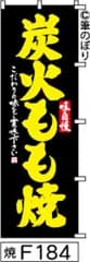 【お得な２枚セット-新品-送料無料】【キャンセル不可-12営業日で発送-ポスト投函】のぼり 旗 炭火もも焼 黒に黄色の手書き筆文字 F184 （筆のぼり商標登録番号6807113）