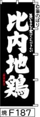 【お得な２枚セット-新品-送料無料】【キャンセル不可-12営業日で発送-ポスト投函】のぼり 旗 比内地鶏 黒に白の手書き筆文字 F187 （筆のぼり商標登録番号6807113）