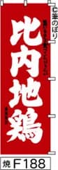 【お得な２枚セット-新品-送料無料】【キャンセル不可-12営業日で発送-ポスト投函】のぼり 旗 比内地鶏 赤に白の手書き筆文字 F188 （筆のぼり商標登録番号6807113）