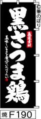 【お得な２枚セット-新品-送料無料】【キャンセル不可-12営業日で発送-ポスト投函】のぼり 旗 黒さつま鶏 黒に白の手書き筆文字 F190 （筆のぼり商標登録番号6807113）