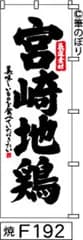 【お得な２枚セット-新品-送料無料】【キャンセル不可-12営業日で発送-ポスト投函】のぼり 旗 宮崎地鶏 白地に黒の手書き筆文字 F192 （筆のぼり商標登録番号6807113）
