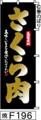 【お得な２枚セット-新品-送料無料】【キャンセル不可-12営業日で発送-ポスト投函】のぼり 旗 さくら肉 黒に金の手書き筆文字 F196 （筆のぼり商標登録番号6807113）