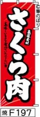 【お得な２枚セット-新品-送料無料】【キャンセル不可-12営業日で発送-ポスト投函】のぼり 旗 さくら肉 赤に白の手書き筆文字 F197 （筆のぼり商標登録番号6807113）