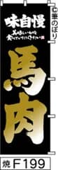 【お得な２枚セット-新品-送料無料】【キャンセル不可-12営業日で発送-ポスト投函】のぼり 旗 馬肉 黒に金の手書き筆文字 F199 （筆のぼり商標登録番号6807113）