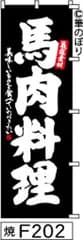 【お得な２枚セット-新品-送料無料】【キャンセル不可-12営業日で発送-ポスト投函】のぼり 旗 馬肉料理 黒に白の手書き筆文字 F202 （筆のぼり商標登録番号6807113）