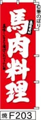 【お得な２枚セット-新品-送料無料】【キャンセル不可-12営業日で発送-ポスト投函】のぼり 旗 馬肉料理 赤に白の手書き筆文字 F203 （筆のぼり商標登録番号6807113）