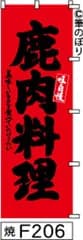 【お得な２枚セット-新品-送料無料】【キャンセル不可-12営業日で発送-ポスト投函】のぼり 旗 鹿肉料理 赤に黒の手書き筆文字 F206 （筆のぼり商標登録番号6807113）