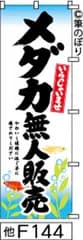【お得な２枚セット-新品-送料無料】【キャンセル不可-12営業日で発送-ポスト投函】のぼり 旗 メダカ無人販売 白地に黒の手書き筆文字 F144 （筆のぼり商標登録番号6807113）