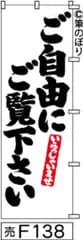 【お得な２枚セット-新品-送料無料】【キャンセル不可-12営業日で発送-ポスト投函】のぼり 旗 ご自由にご覧下さい 白地に黒の手書き筆文字 F138 （筆のぼり商標登録番号6807113）