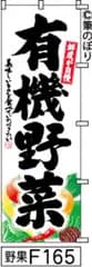 【お得な２枚セット-新品-送料無料】【キャンセル不可-12営業日で発送-ポスト投函】のぼり 旗 有機野菜 白地に黒の手書き筆文字 F165 （筆のぼり商標登録番号6807113）