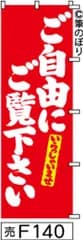 【お得な２枚セット-新品-送料無料】【キャンセル不可-12営業日で発送-ポスト投函】のぼり 旗 ご自由にご覧下さい 赤に白の手書き筆文字 F140 （筆のぼり商標登録番号6807113）
