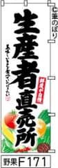【お得な２枚セット-新品-送料無料】【キャンセル不可-12営業日で発送-ポスト投函】のぼり 旗 生産者直売所 白地に黒の手書き筆文字 F171 （筆のぼり商標登録番号6807113）