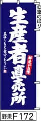 【お得な２枚セット-新品-送料無料】【キャンセル不可-12営業日で発送-ポスト投函】のぼり 旗 生産者直売所 紺に白の手書き筆文字 F172 （筆のぼり商標登録番号6807113）