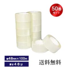 梱包用OPPテープ　50巻　透明テープ　梱包テープ　幅４８ｍｍ×長さ１００ｍ×厚さ48um　50巻入り　業務用　家庭用　梱包資材　送料無料(※一部地域除きます。)