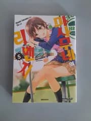 漫画 マムネの リベンジ 1 - 5 巻 まとめ