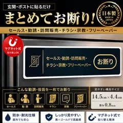お断りマグネットステッカー セールス 勧誘 訪問販売 チラシ 宗教 日本製
