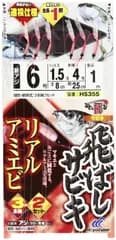 新品 ハヤブサ(Hayabusa) ひとっ飛び 飛ばしサビキ リアルアマエビ 6-1.5