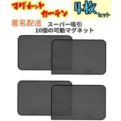 4枚セット 四角4枚 車中泊 磁石カーテン 車用網戸 遮光サンシェード ウインドウネット