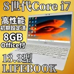 高性能第8世代 Core i7 LIFEBOOK Windows11 SSD256GB メモリ8GB Office付 Webカメラ DVD