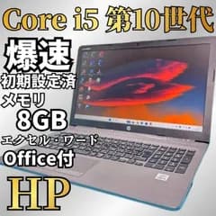【お買い得】Core i5第10世代 & SSD256GB HP 250 G7 Windows11 メモリ8GB Office付 Webカメラ