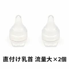【ゆーた様ご依頼品】ピジョン 母乳実感 直付け乳首 流量大サイズ×2個＋ 直付け乳首SS×2個