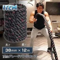 #2381 バトルロープ 38mm × 12m トレーニングロープ 9.2kg ジムロープ スイングロープ 筋トレ 格闘技 プロ仕様 ※北海道、沖縄本島、沖縄の離島、その他離島へは別途配送料有り
