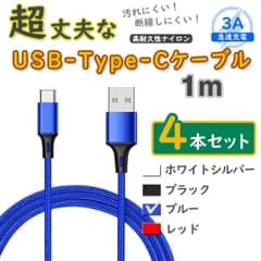 4本青 1m タイプCケーブル android TypeC 充電器 iPhone15 <Ux>