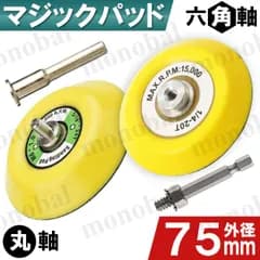 マジックパッド 75mm 軸付き 6mm 6.35mm 1/4 六角軸 バックパッド バッキングプレート ディスクパッド サンドペーパー