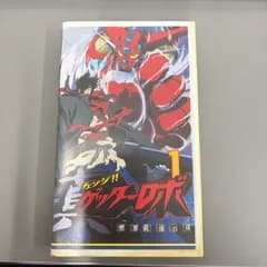 【中古品】チェンジ！ゲッターロボ　世界最後の日　1　VHS