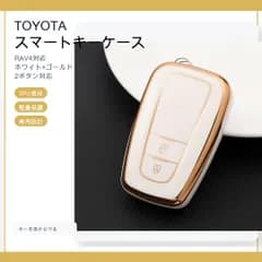 トヨタ スマートキーケース TPU キーカバー ホワイト×ゴールド 2ボタン RAV4 プリウス 50系