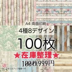 【Sale】100枚★シャビーウッド★A4両面デザインペーパー4種(8Design）