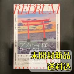 アカトキ様は祈らない【マーダーミステリー】