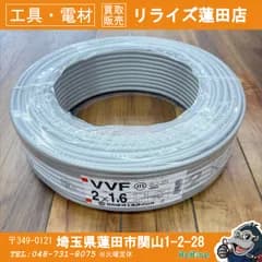 【製造年月日2025/6】未使用 協和 VVFケーブル VVF162 2x1.6ｍｍ 灰 100m【リライズ蓮田店】