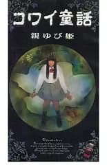 【中古】邦画 VHS コワイ童話 親ゆび姫